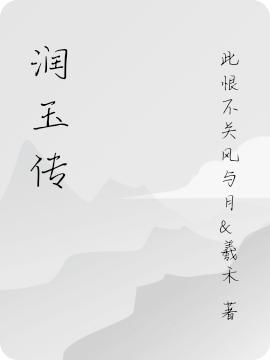润玉传（此恨不关风与月&羲禾）在线免费阅读