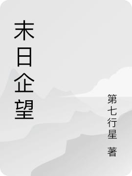 小说《末日企望》全文免费阅读