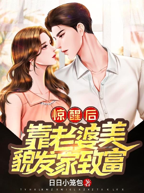 完整版《惊醒后：靠老婆美貌发家致富》txt下载