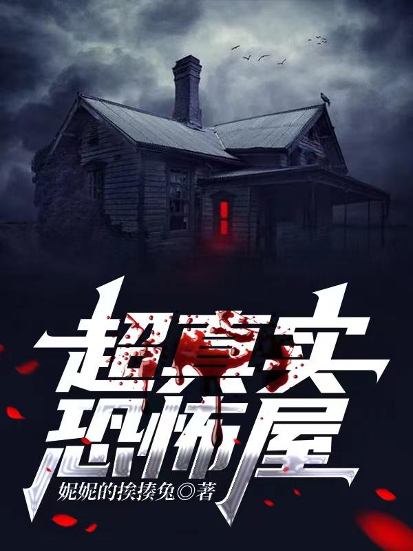 完整版《超真实恐怖屋》txt下载-瑞奇文学