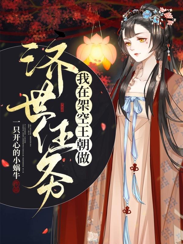 完整版《我在架空王朝做济世任务》txt下载
