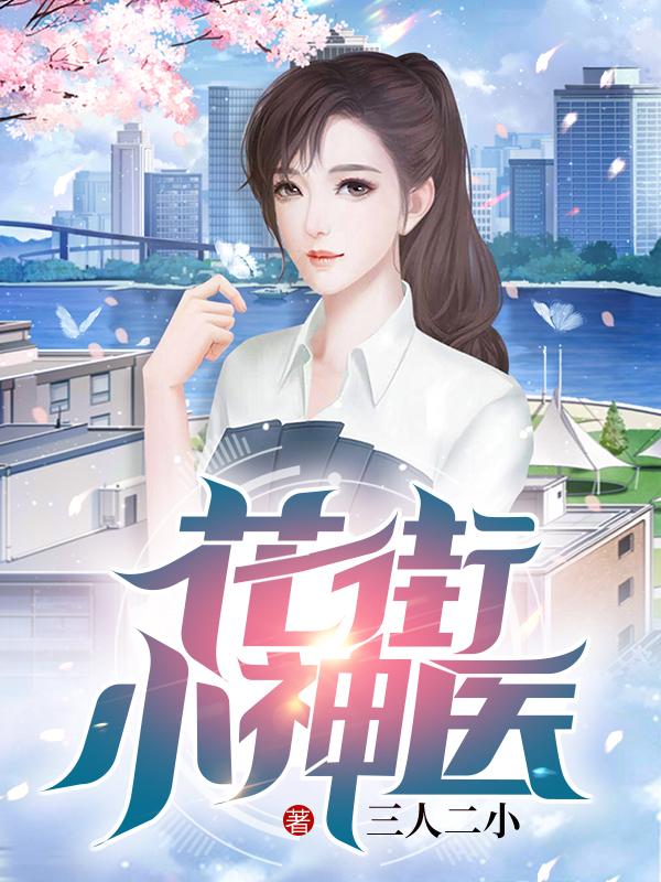 花街小神医最新章节，花街小神医免费阅读