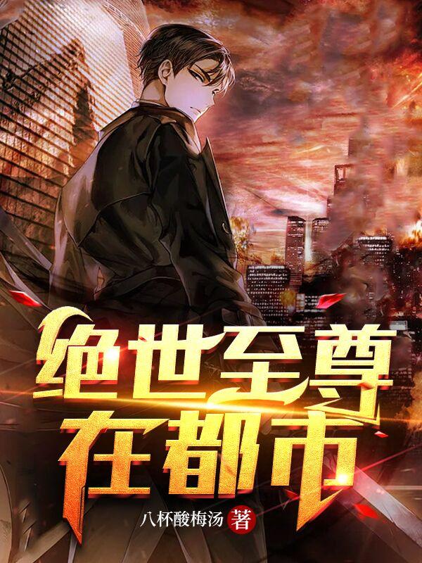 已完结小说《绝世至尊在都市》全章节在线阅读-优文网