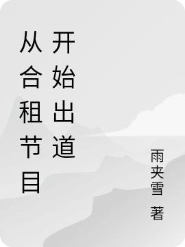 从合租节目开始出道秦梁小说免费阅读
