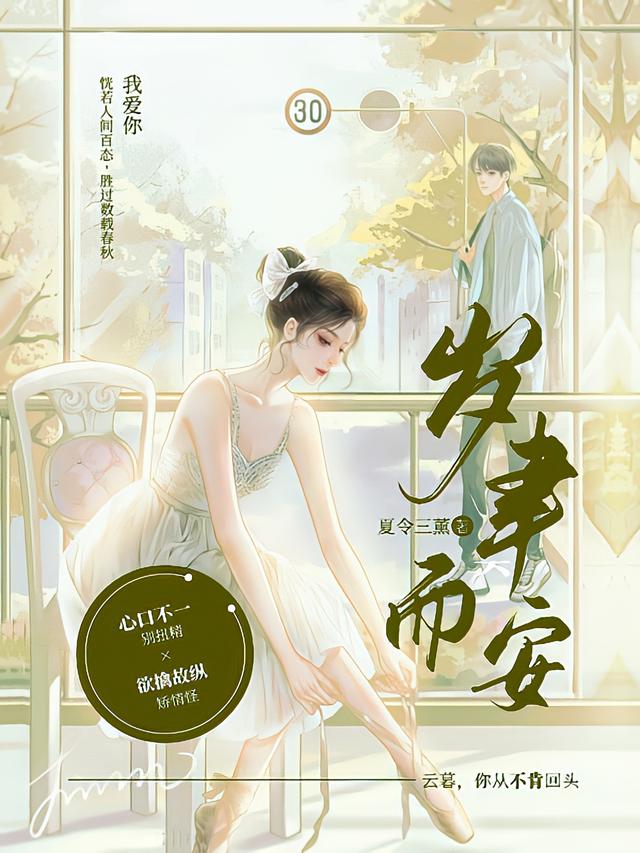 完整版《岁聿而安》txt下载