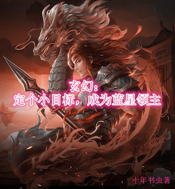 玄幻：定个小目标，成为蓝星领主李玄策李神小说免费阅读