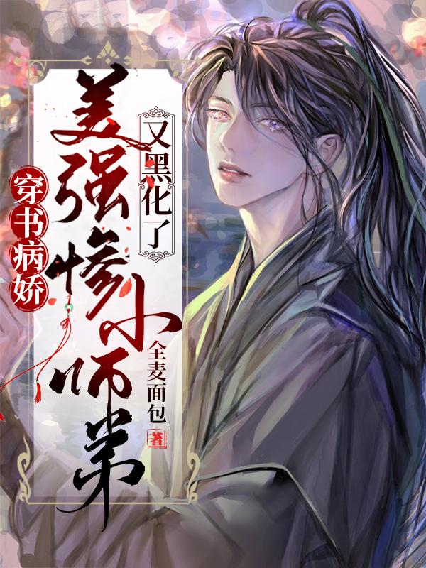 完整版《穿书病娇：美强惨小师弟又黑化了》txt下载