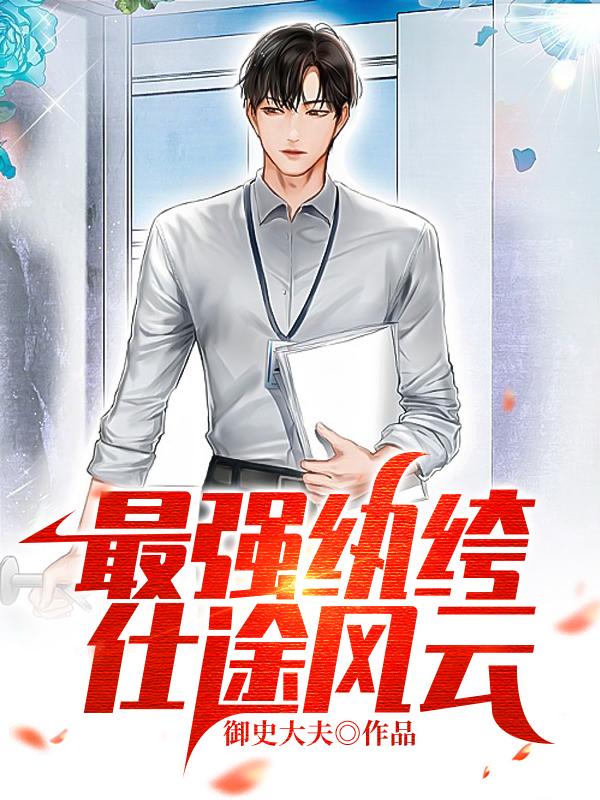最强纨绔：仕途风云小说，最强纨绔：仕途风云在线阅读