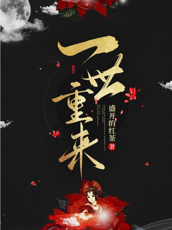 一世重来最新章节，一世重来免费阅读