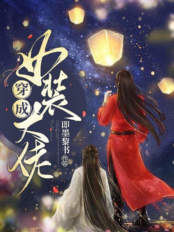 完整版《穿成女装大佬》txt下载
