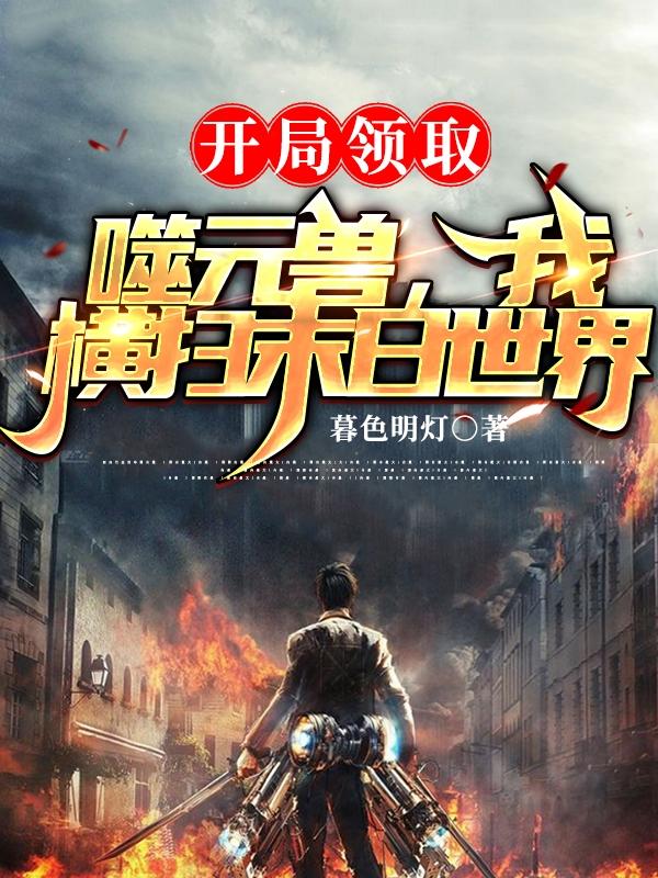 吴辰小说《开局领取噬元兽，我横扫末日世界》在线阅读