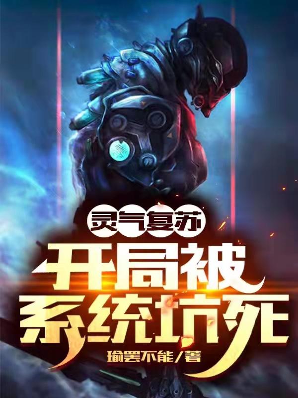 洛尘叶青青小说《灵气复苏：开局被系统坑死》在线阅读