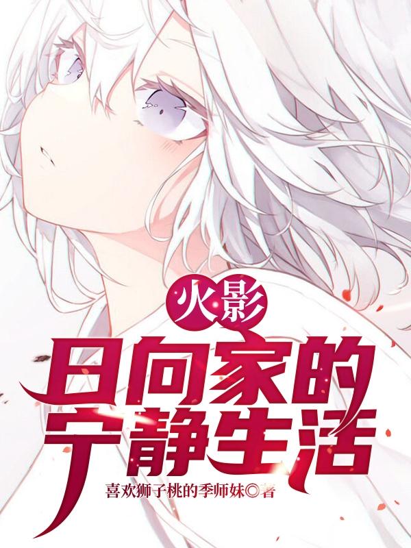 完整版《火影：日向家的平静生活》txt下载