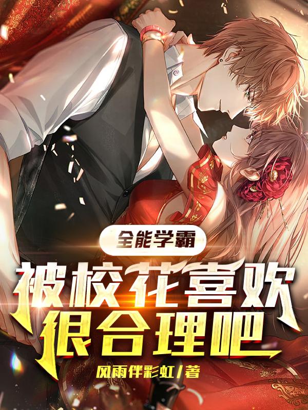 陈枫赵梓汐小说《全能学霸，被校花喜欢很合理吧》在线阅读