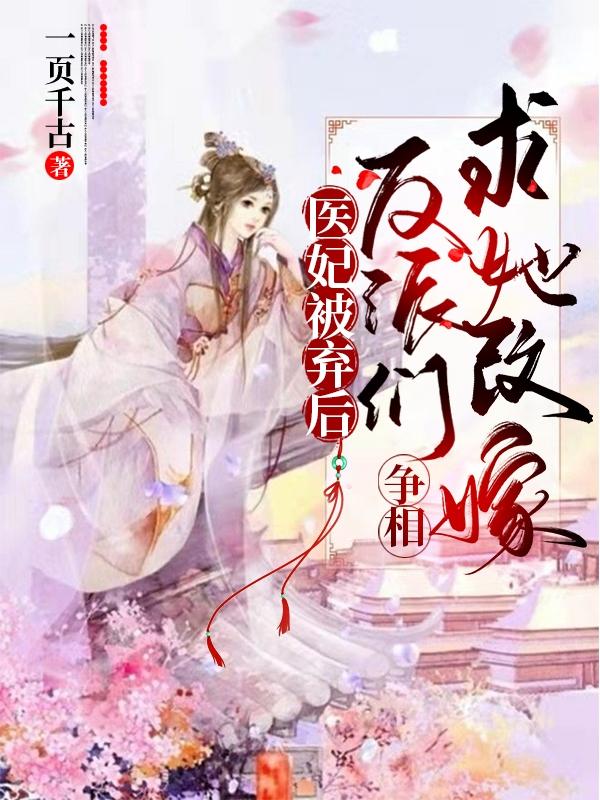 苏沉鸢容子墨小说《医妃被弃后，反派们争相求她改嫁》在线阅读