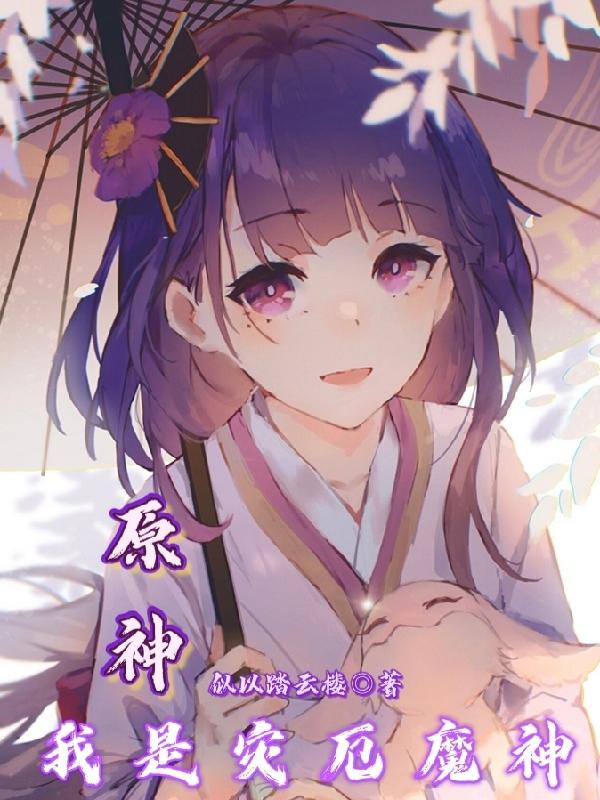 原神：我是灾厄魔神似以踏云楼，原神：我是灾厄魔神小说免费阅读