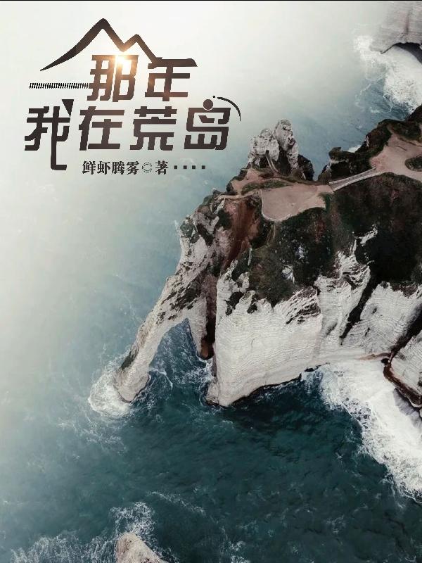 那年我在荒岛鲜虾腾雾，那年我在荒岛小说免费阅读