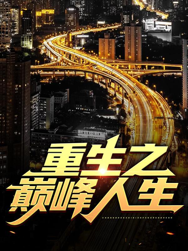 完整版《重生之巅峰人生》全章节阅读