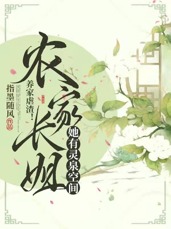 养家虐渣！农家长姐她有灵泉空间牟新玥冷慕阳小说免费阅读