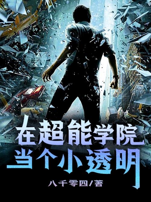 求在超能学院当个小透明小说免费资源