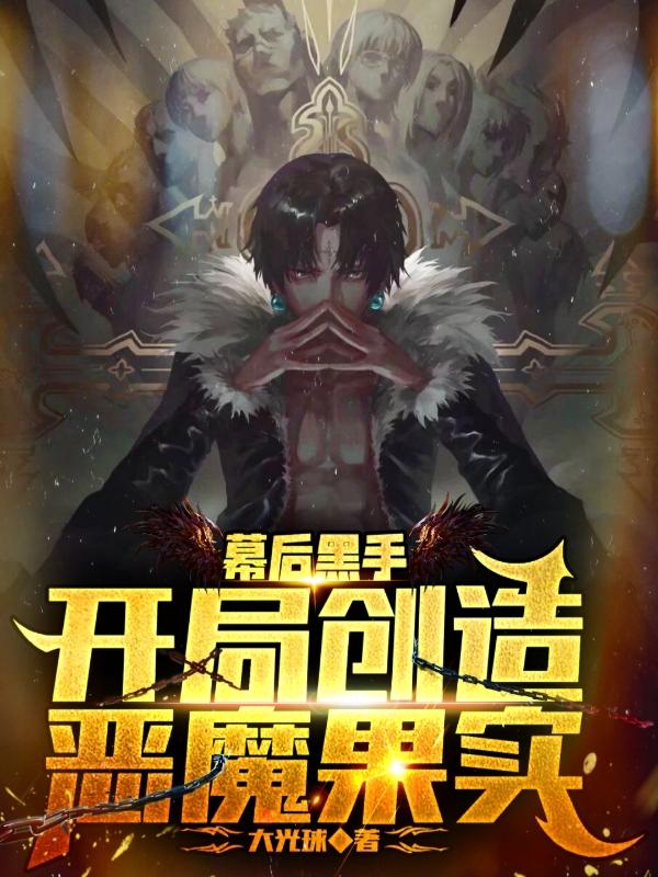 幕后黑手：开局创造恶魔果实（崔左）在线免费阅读