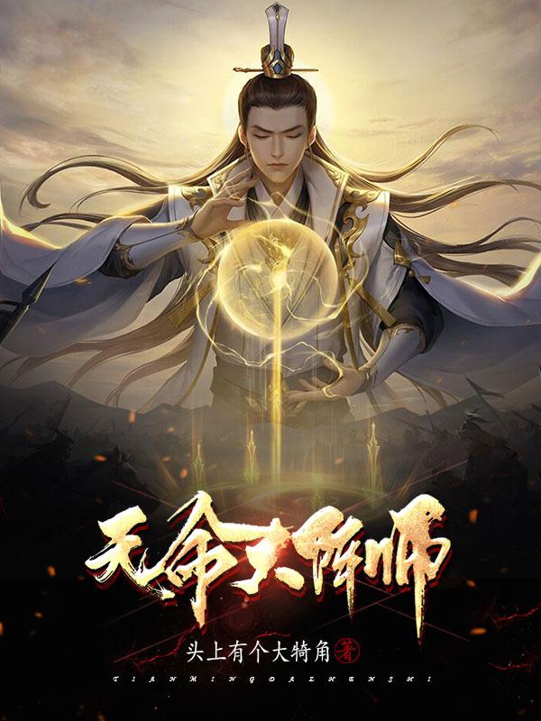 小说《天命大阵师》全文免费阅读