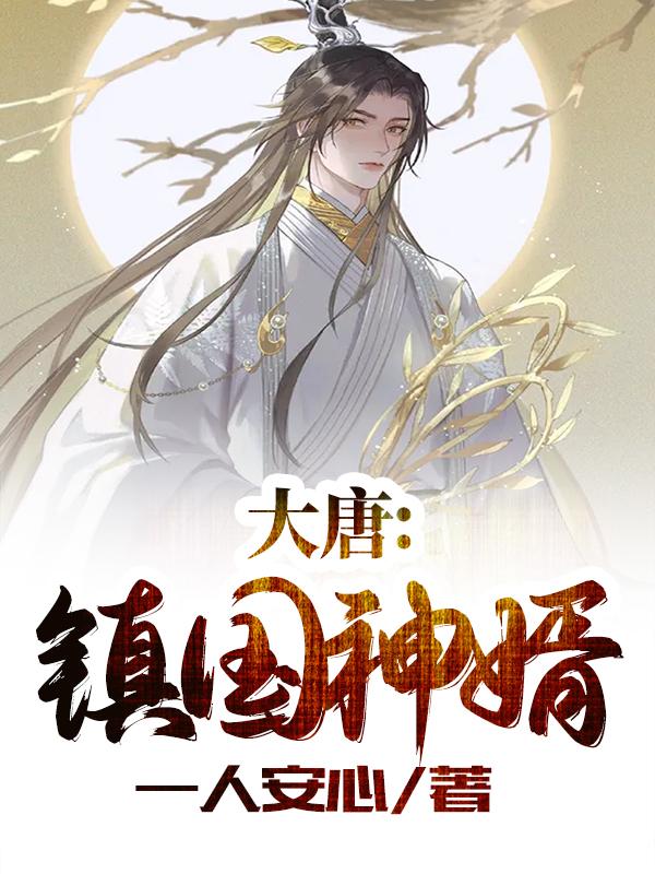 求大唐：镇国神婿小说免费资源