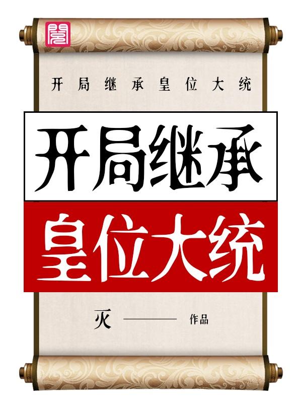 男女主人公羲言霖儿雷天小说开局继承皇位大统全文免费阅读