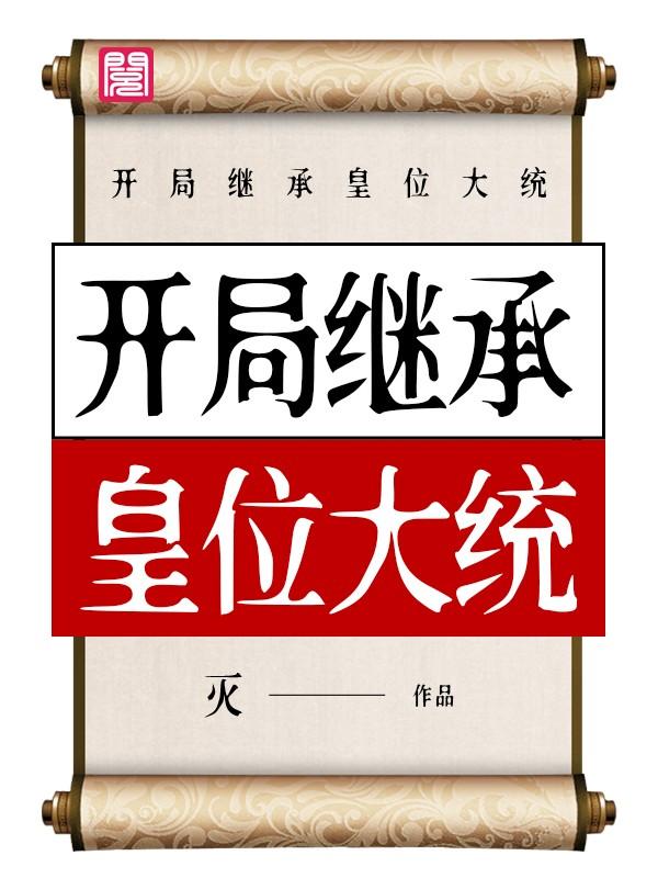 开局继承皇位大统免费阅读，开局继承皇位大统羲言雷天霖儿