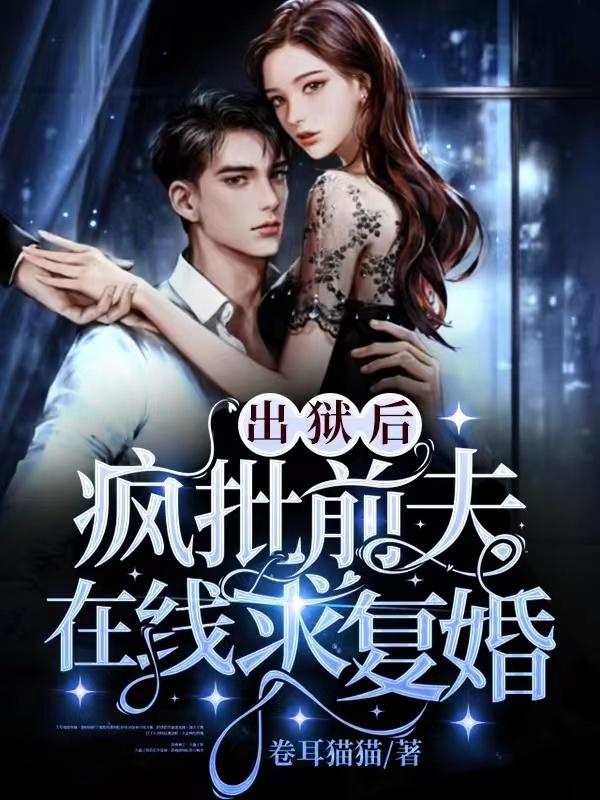 出狱后，疯批前夫在线求复婚（沈暮秋周赫言）在线免费阅读-瑞奇文学