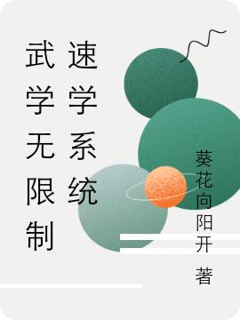 武学无限制速学系统汤沉苟不凡小说免费阅读-优文网