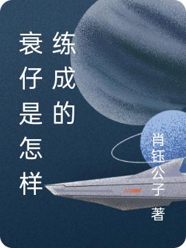 衰仔是怎样练成的最新章节，衰仔是怎样练成的免费阅读
