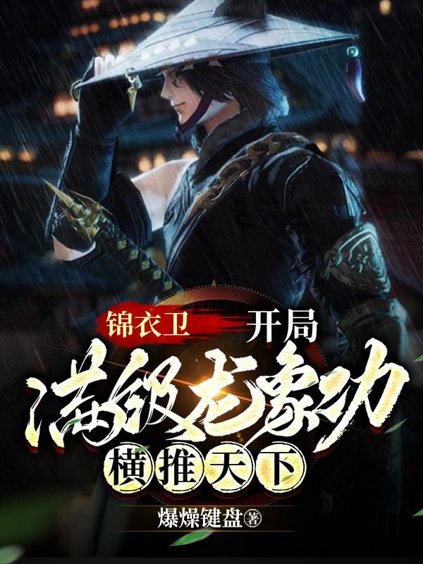 锦衣卫：开局满级龙象功横推天下秦风小说免费阅读