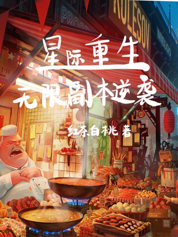 星际重生：无限副本逆袭最新章节，星际重生：无限副本逆袭免费阅读