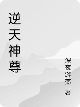 小说《逆天神尊》在线全文阅读