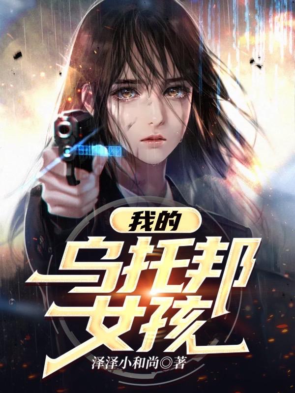 我的乌托邦女孩新一关敏小说免费阅读