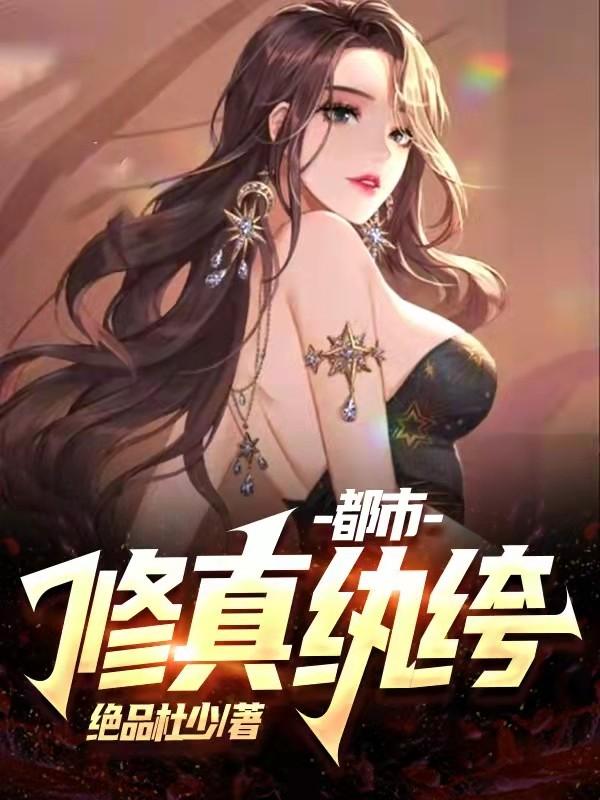 陆火火陆大少小说《都市修真纨绔》在线阅读
