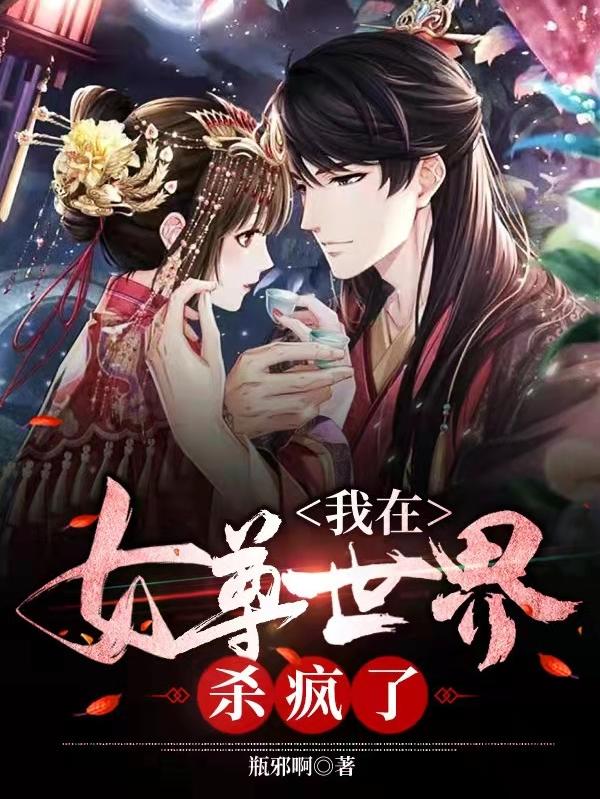 完整版《我在女尊世界杀疯了》txt下载