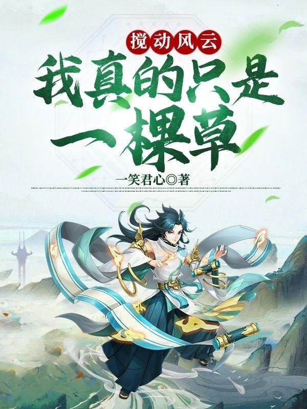 小说《搅动风云：我真的只是一棵草》在线全文阅读