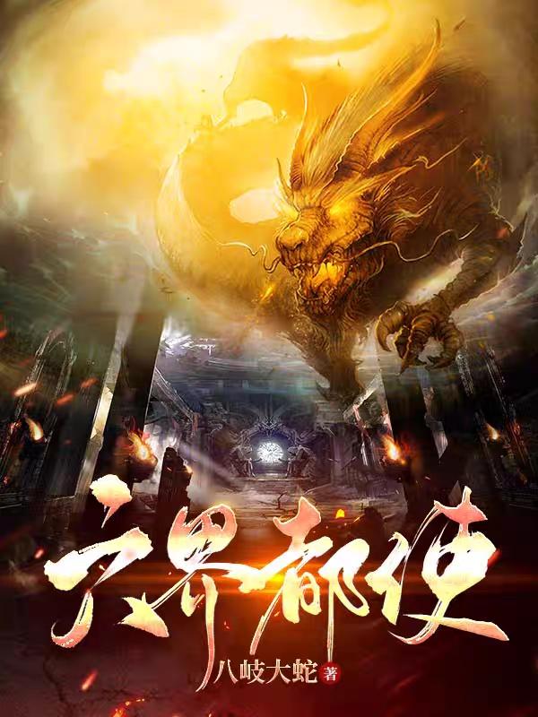 小说《六界都使》全文免费阅读