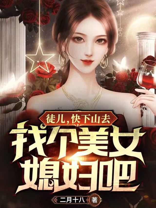 小说《徒儿，快下山去找个美女媳妇吧》全文免费阅读