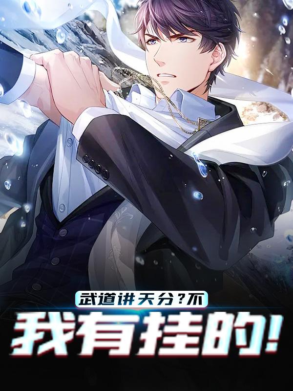 林逸叶锋小说叫什么（武道讲天分？不，我有挂的！免费阅读）