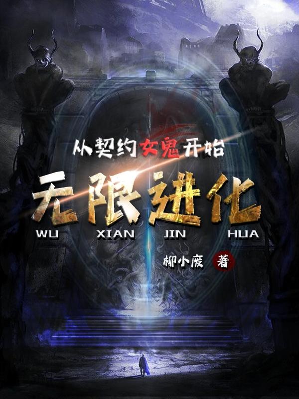 从契约女鬼开始无限进化柳小废，从契约女鬼开始无限进化小说免费阅读