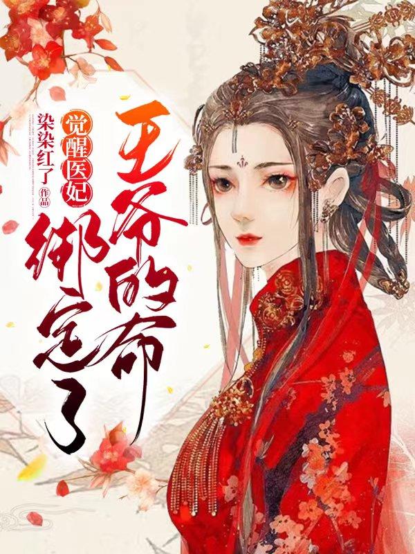完整版《觉醒医妃，绑定了王爷的命》txt下载