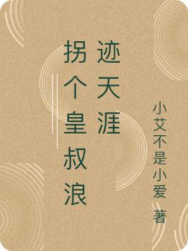 完整版《拐个皇叔浪迹天涯》txt下载