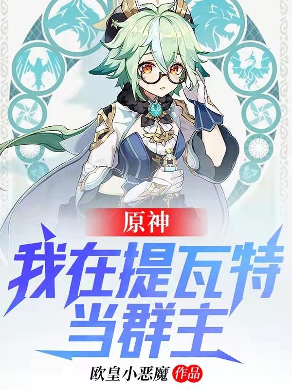 楚洛小说《原神：我在提瓦特当群主》在线阅读
