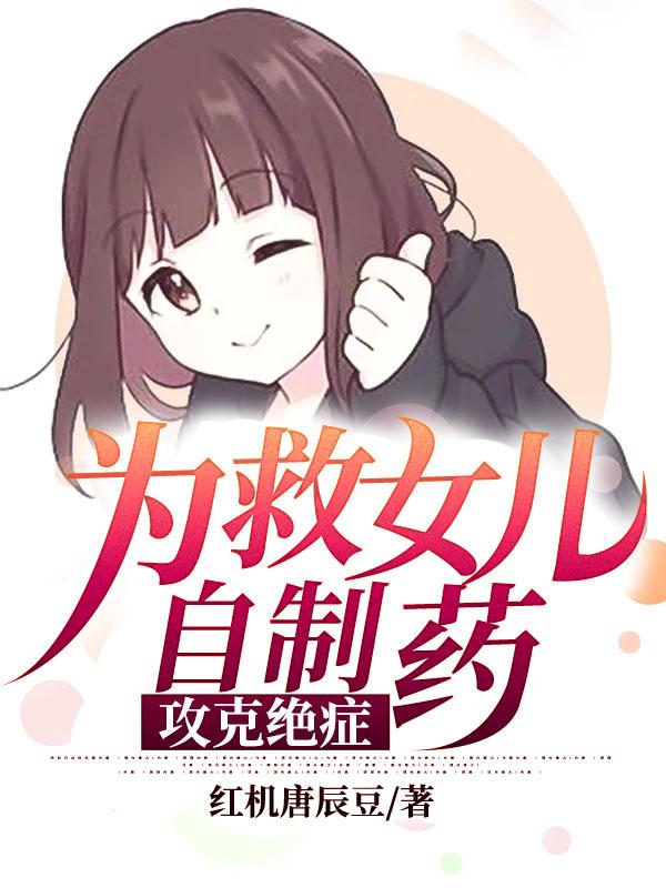 《为救女儿自制药，攻克绝症》小说大结局免费试读 江辰小说-美文小说