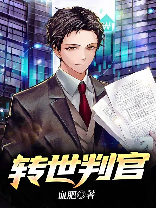 转世判官全章节免费在线阅读，小静梁静白起完结版