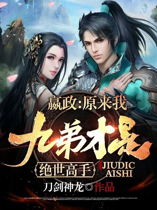 嬴政：原来我九弟才是绝世高手！（叶冥）在线免费阅读