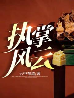 执掌风云刘根书刘清白林沐风高士其小说大结局免费试读